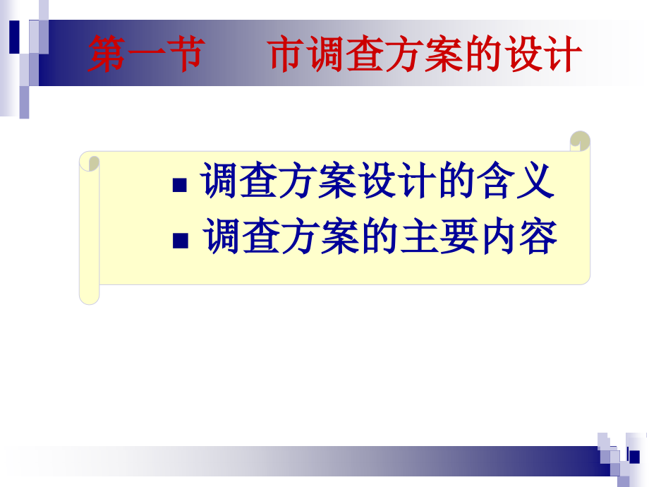 {市场调查}市场调查与预测讲义市场调查设计_第4页