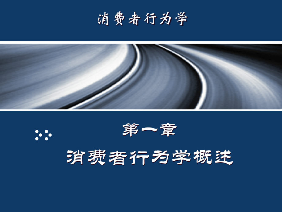 {消费者行为分析}1消费者行为学概述_第1页