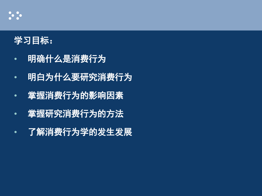 {消费者行为分析}1消费者行为学概述_第3页