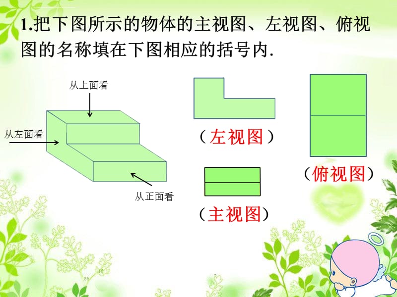 从不同方向观察立体图形课件_第1页