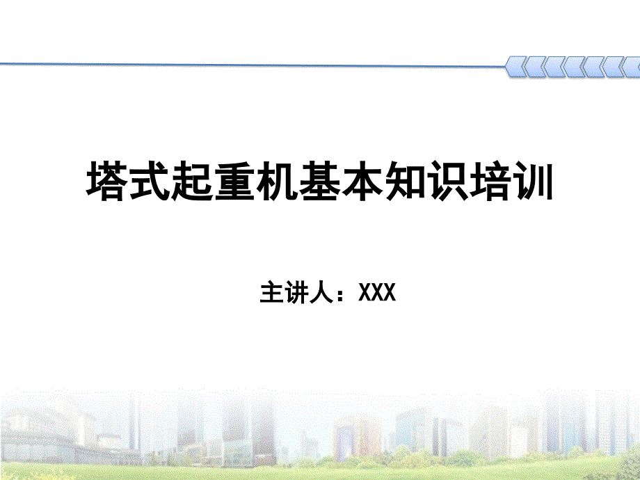 {企业通用培训}塔式起重机基本知识培训_第1页