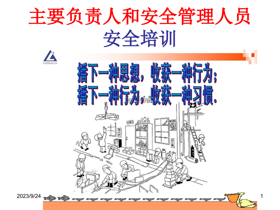 {企业通用培训}主要负责人和安全管理人员安全培培训通用讲义_第1页