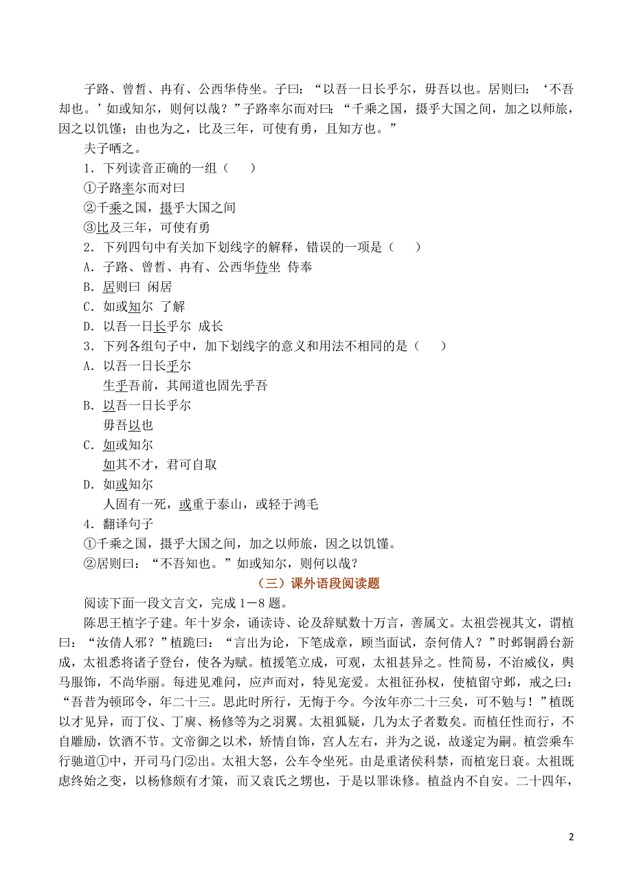 2015年高中语文第一单元梦想与追求第1课《子路、曾皙、冉有、公西华侍坐》同步测试北师大版必修3.doc_第2页