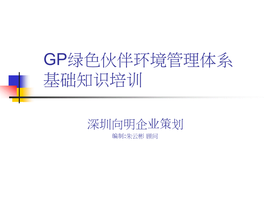 {企业通用培训}GP绿色伙伴环境管理体系基础知识培训_第1页