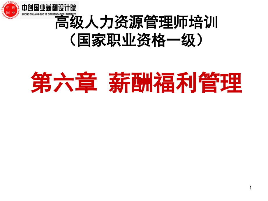 {人力资源管理}高级人力资源管理师培训_第1页