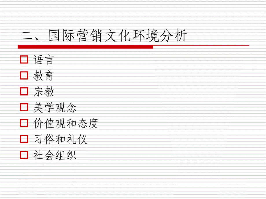 {营销策略培训}03国际营销的文化环境_第4页