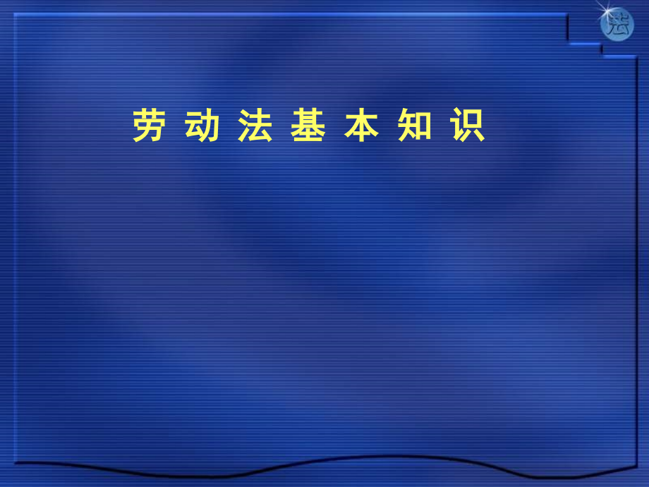 {员工管理}劳动法和劳动关系讲义PPT 194页_第1页