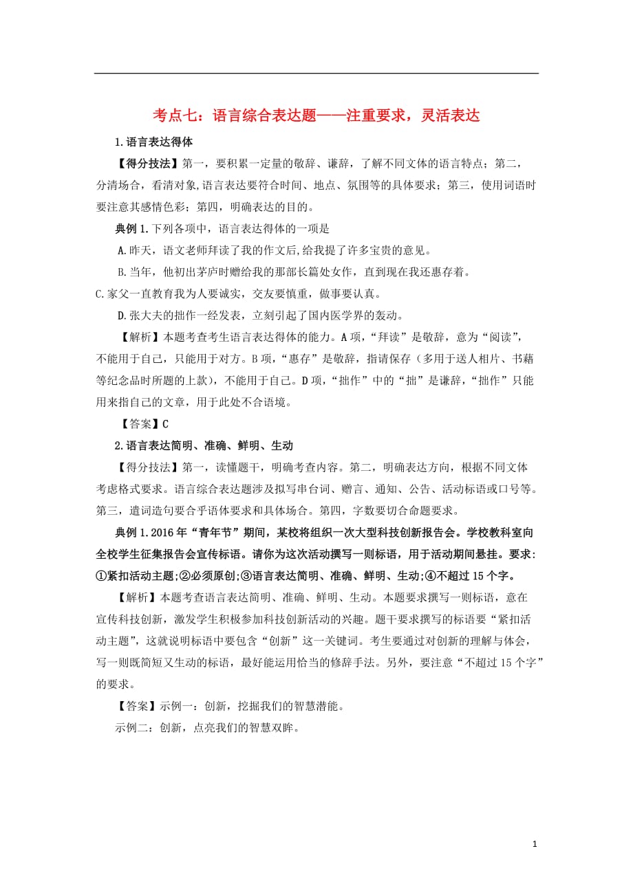 2017高考语文一轮复习微专题考点七语言综合表达题_注重要求灵活表达 (1).doc_第1页