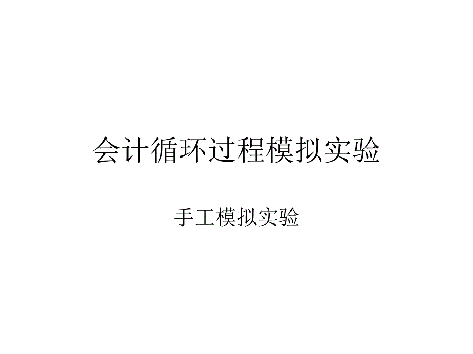 会计循环过程模拟实验课件_第1页