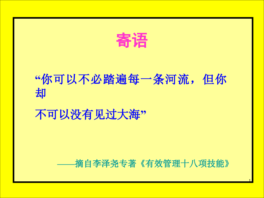 {人力资源绩效考核}中国式绩效考核标准12H讲义总裁班_第1页