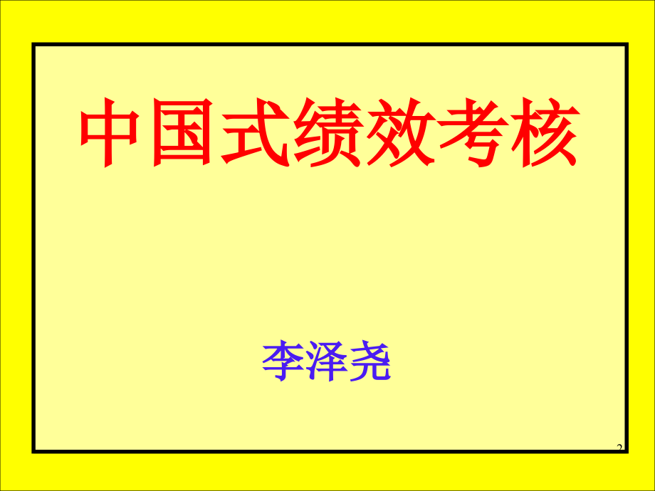 {人力资源绩效考核}中国式绩效考核标准12H讲义总裁班_第2页