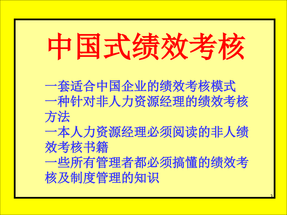 {人力资源绩效考核}中国式绩效考核标准12H讲义总裁班_第3页