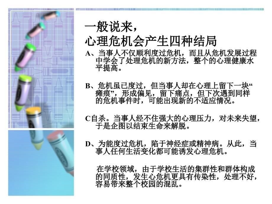 学校心理危机干预曾海波21课件讲课资料_第5页