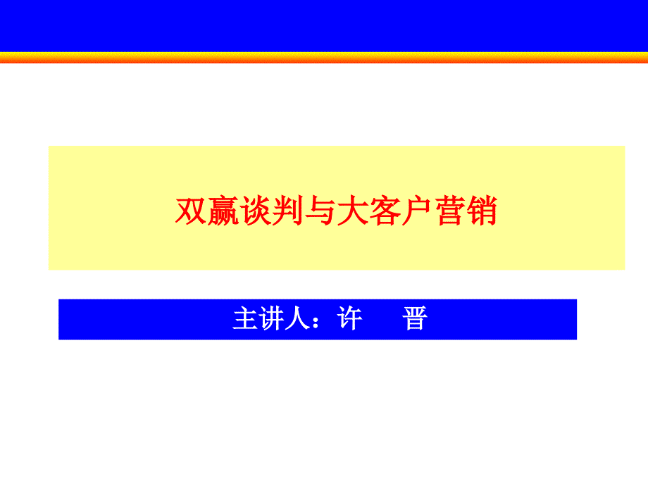 {营销培训}双赢谈判与大客户营销讲义_第1页