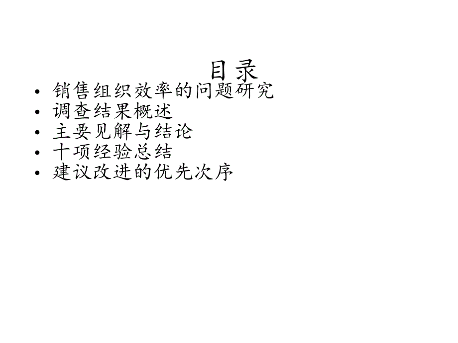 {营销培训}提高营销组织效率PPT企业培训讲义_第2页