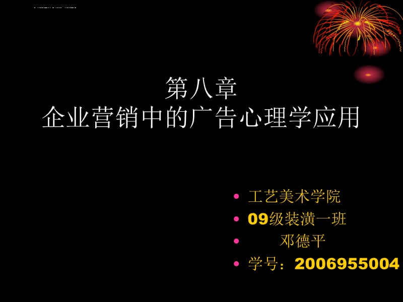 企业营销中的广告心理学应用课件_第1页