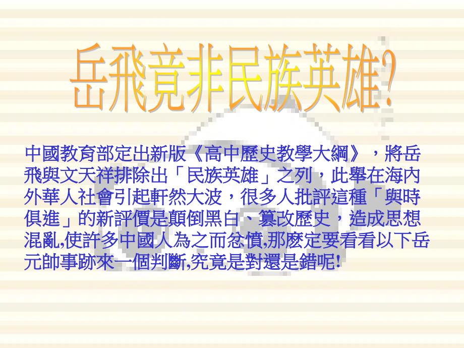 中国教育部定出新版高中历史教学大纲将岳飞与文天祥培训讲学_第2页