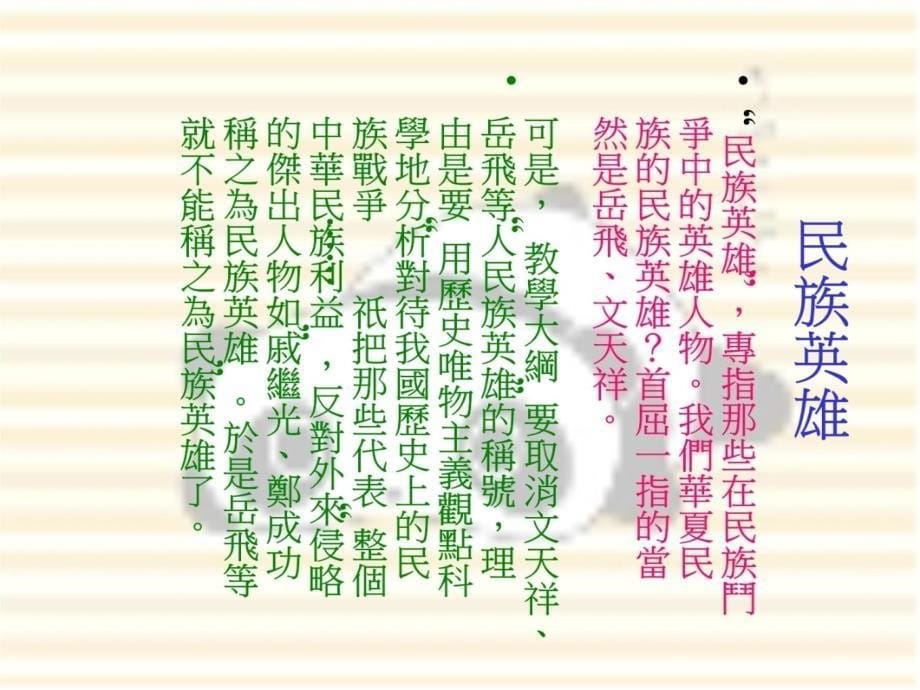 中国教育部定出新版高中历史教学大纲将岳飞与文天祥培训讲学_第5页