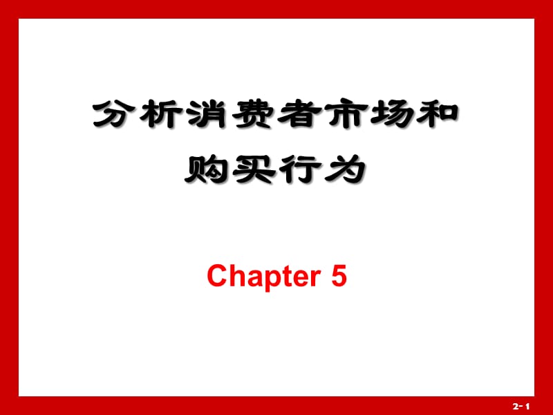 {市场分析}5分析消费者市场和购买行为选修_第1页