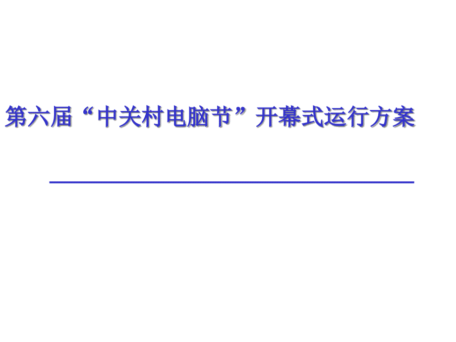 {企业通用培训}培训讲义第六届中关村电脑节开幕式运行方案_第1页