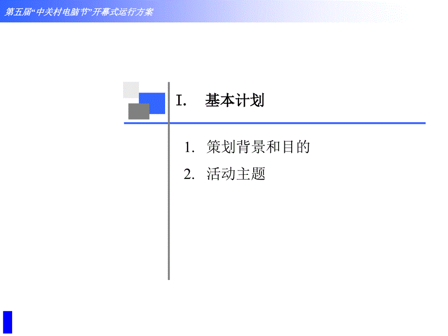 {企业通用培训}培训讲义第六届中关村电脑节开幕式运行方案_第3页