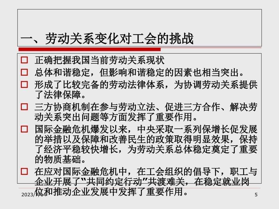 {员工管理}劳动关系新变化与工会对策概述_第5页