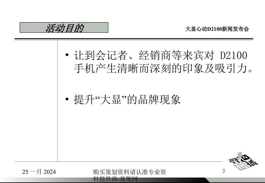 {广告传媒}某手机新闻发布会暨晚宴_第2页