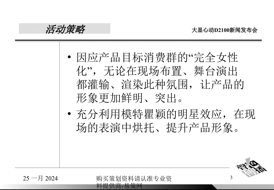 {广告传媒}某手机新闻发布会暨晚宴_第3页