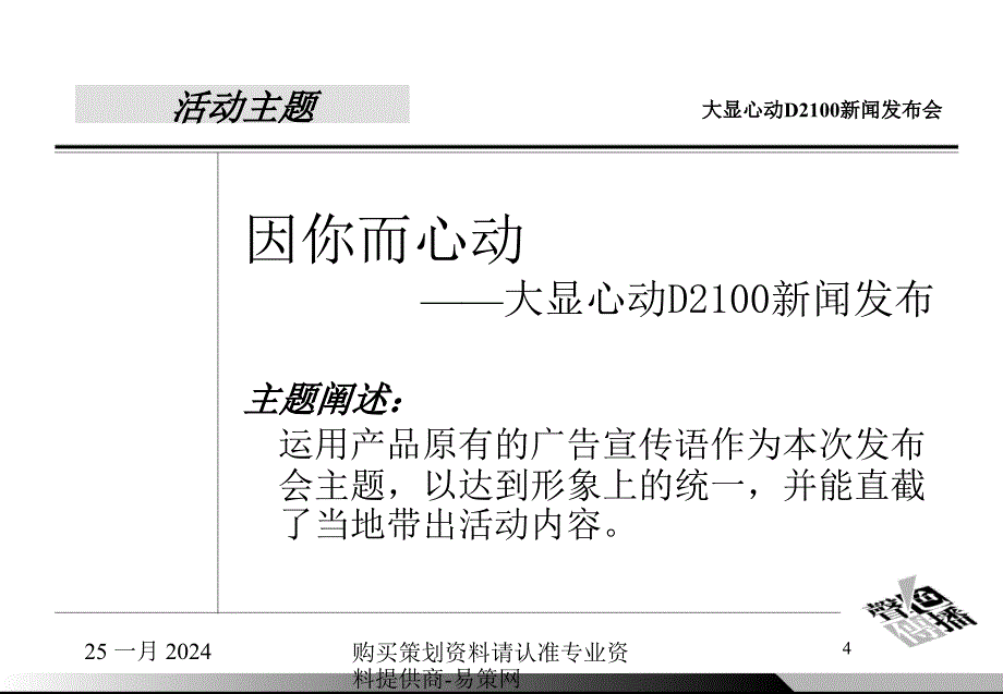 {广告传媒}某手机新闻发布会暨晚宴_第4页