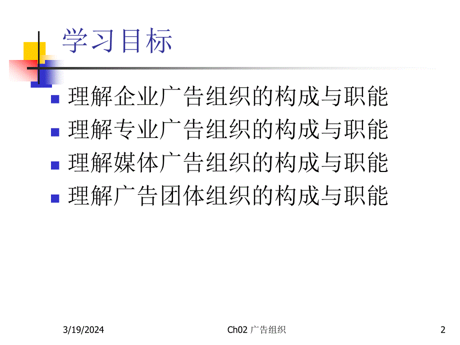 {广告传媒}ch02广告组织_第2页