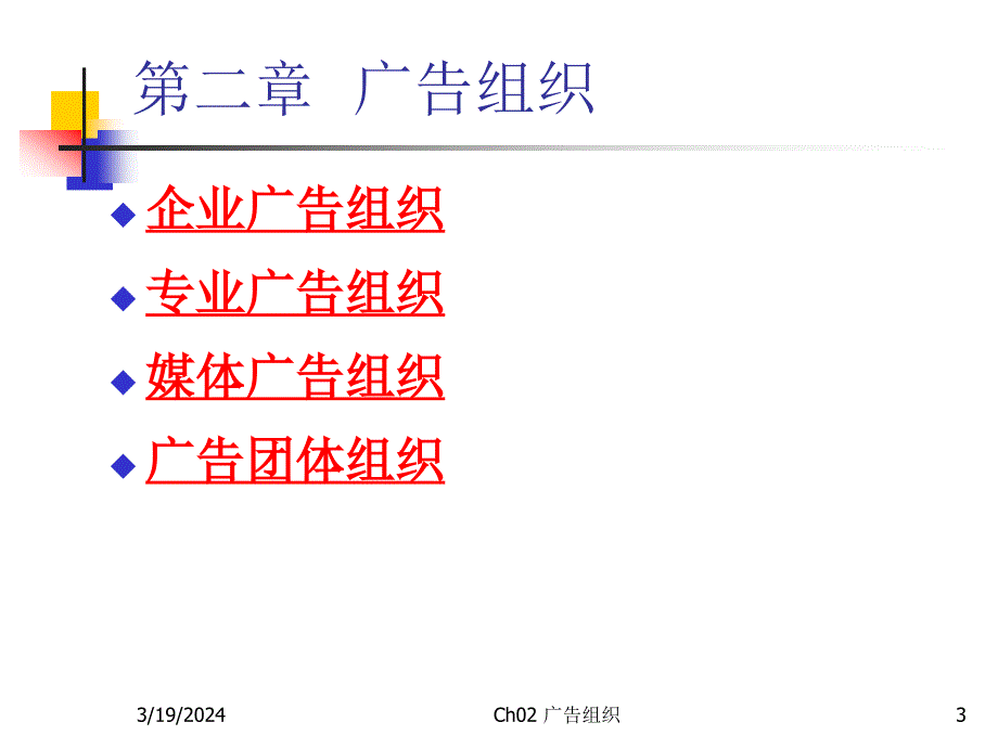 {广告传媒}ch02广告组织_第3页