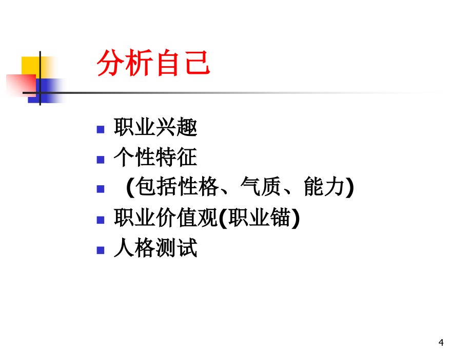 {人力资源职业规划}做好职业规划—如何进行自我职业规划_第4页