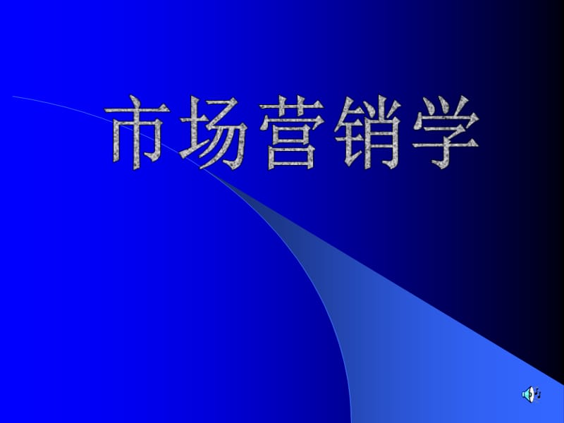 {营销培训}市场营销学经典培训讲义_第1页