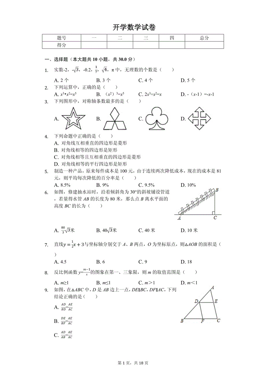 黑龙江省哈尔滨市九年级（上）开学数学试卷_第1页