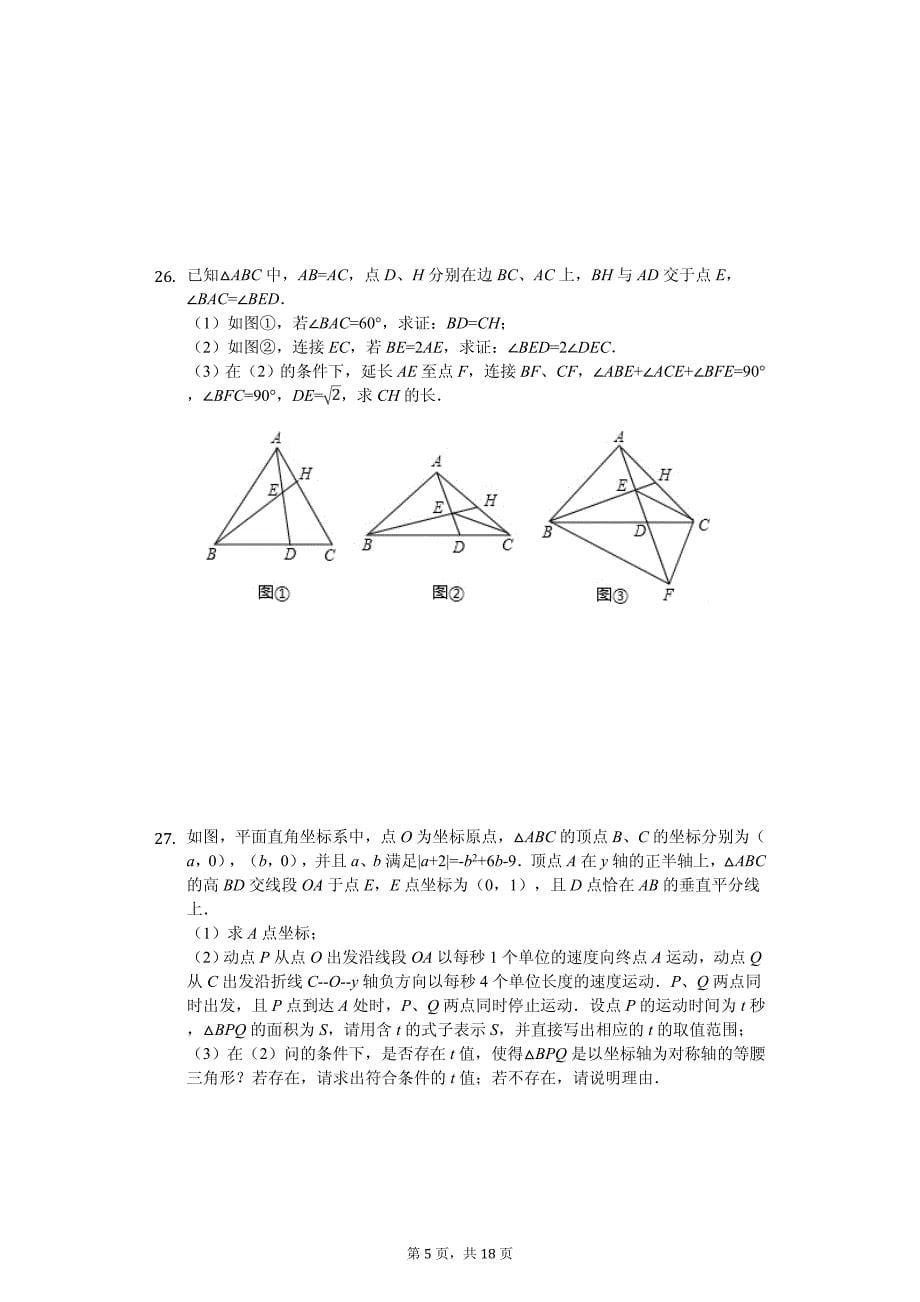 黑龙江省哈尔滨市九年级（上）开学数学试卷_第5页