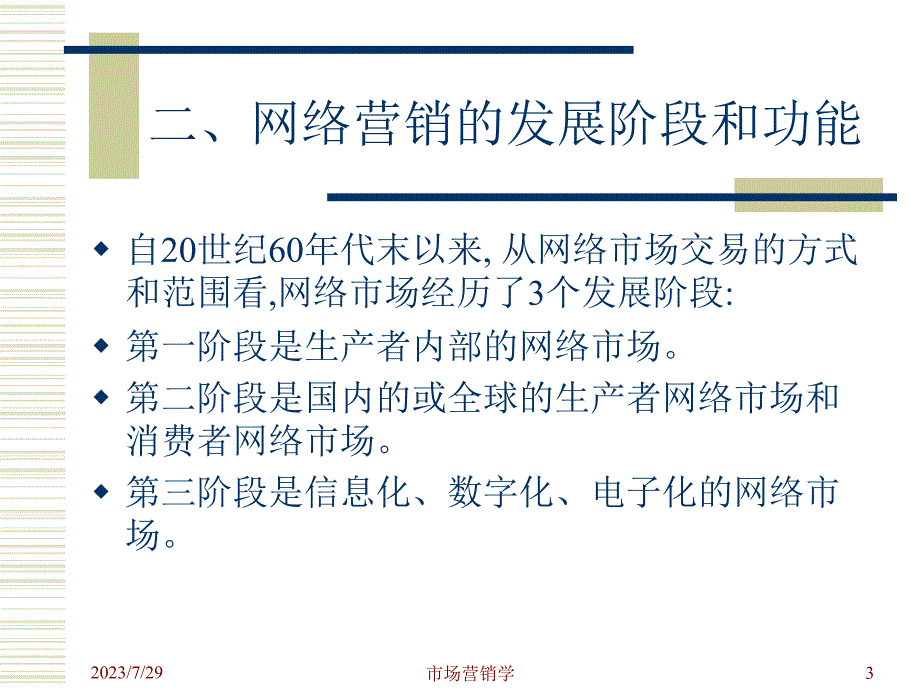 {网络营销}营销讲义市场营销学——网络营销网络营销的发展阶段和功能_第3页