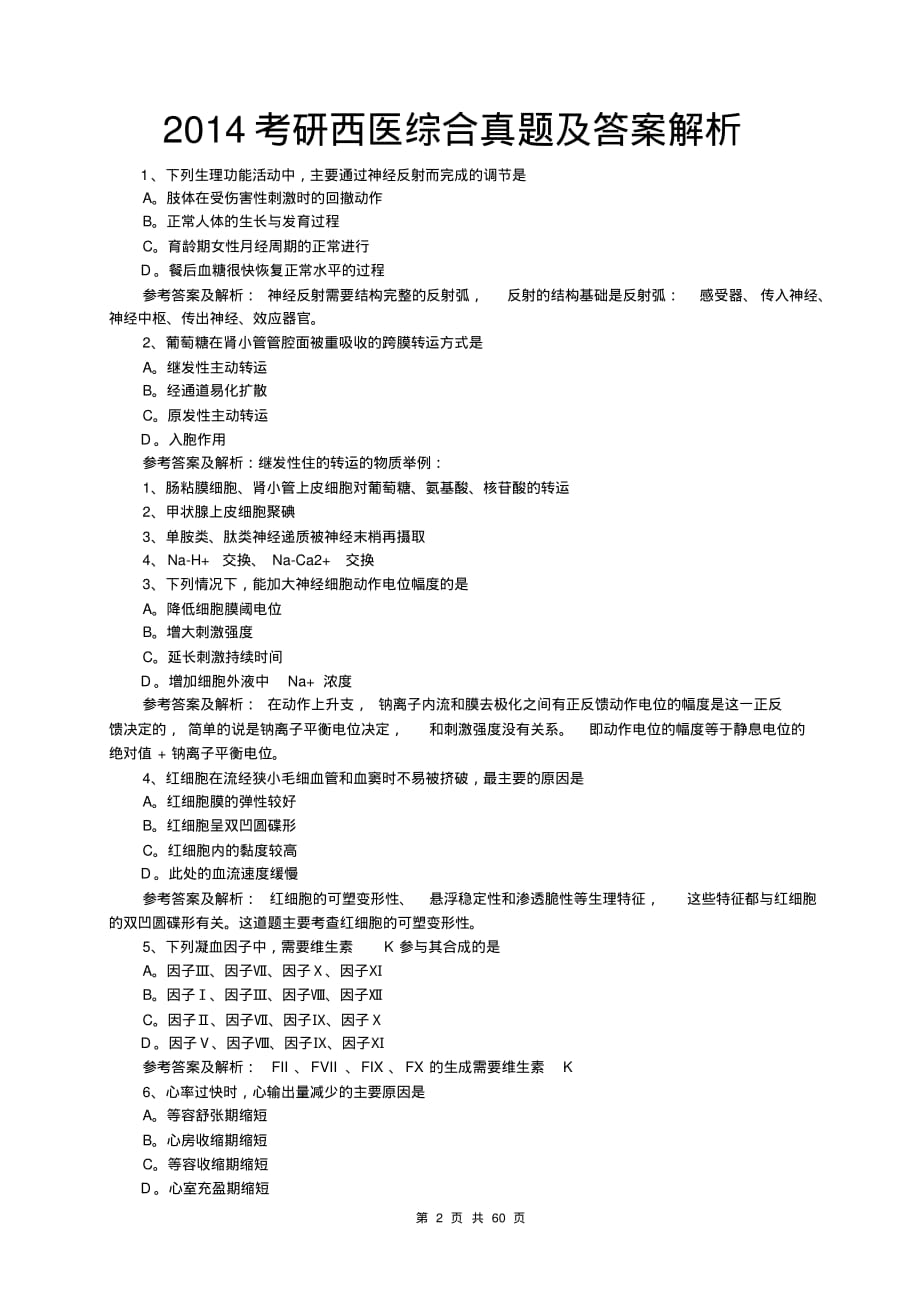 【2015考研医学指南】全国硕士研究生统一考试西医真题汇总及答案解析(最后冲刺复习+权威押题+模拟试卷)_第2页