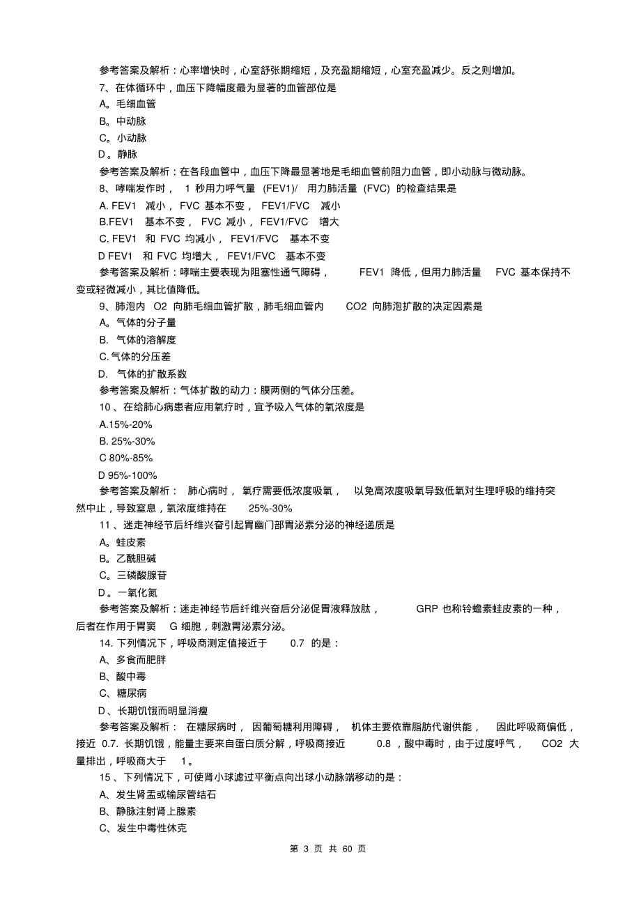 【2015考研医学指南】全国硕士研究生统一考试西医真题汇总及答案解析(最后冲刺复习+权威押题+模拟试卷)_第3页