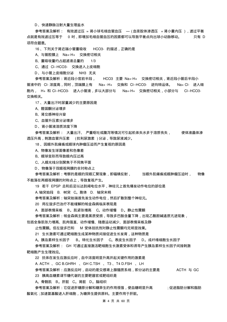 【2015考研医学指南】全国硕士研究生统一考试西医真题汇总及答案解析(最后冲刺复习+权威押题+模拟试卷)_第4页