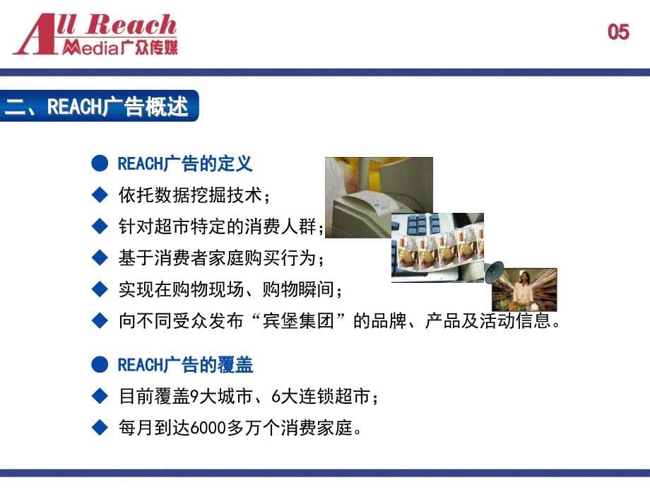 {广告传媒}REACH广告的功能与媒介执行_第5页