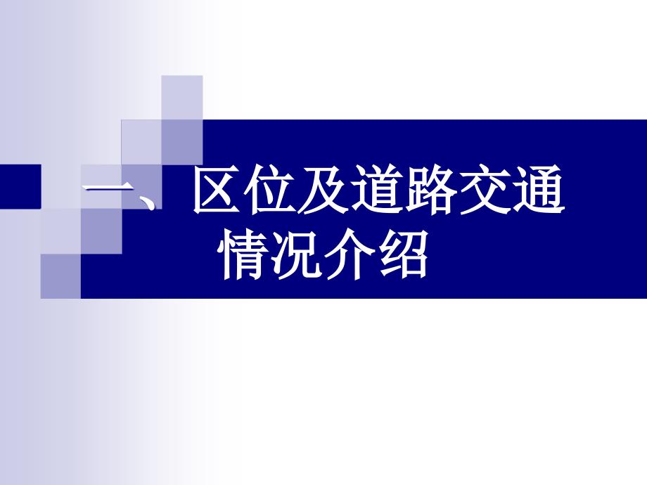 新都工业园区规划说课材料_第2页