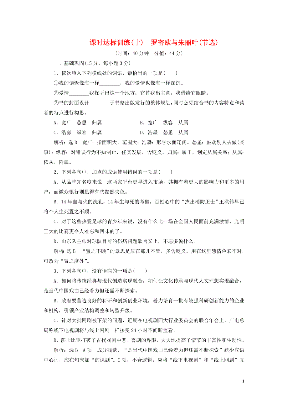 2018_2019学年高中语文课时达标训练十第二单元第十课罗密欧与朱丽叶（节选）（含解析）苏教版必修5 (1).doc_第1页