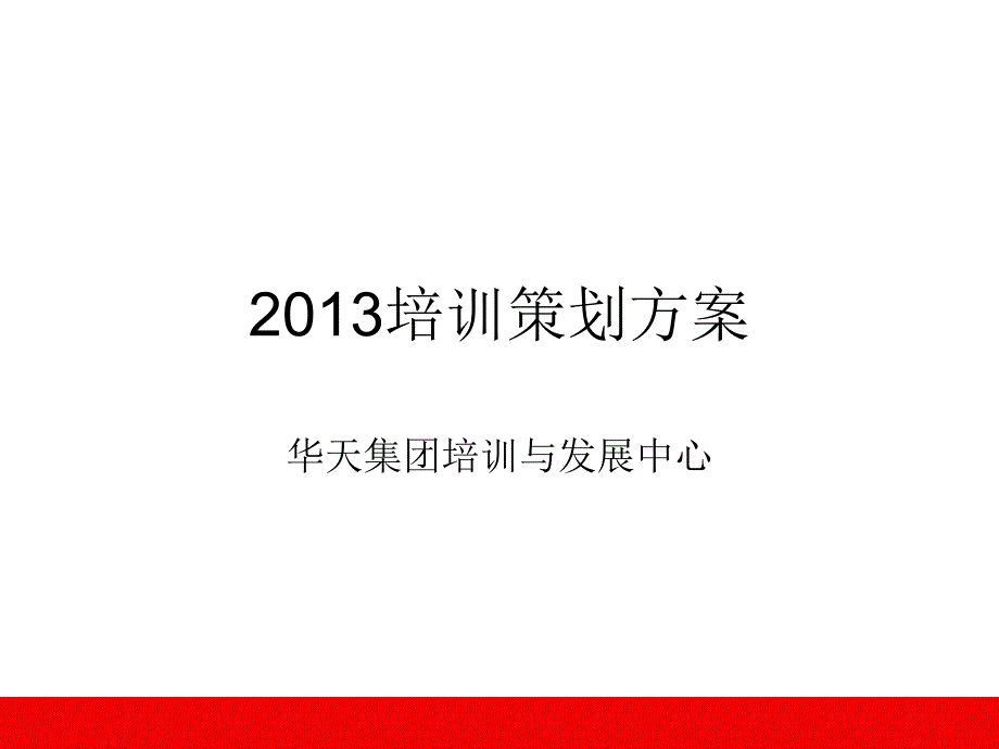 {企业通用培训}培训体系与实施方案_第1页