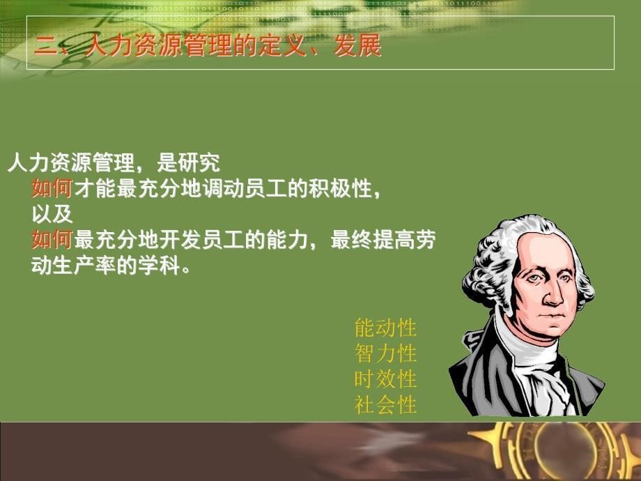 {员工管理}如何选育用留人才学员讲义_第5页