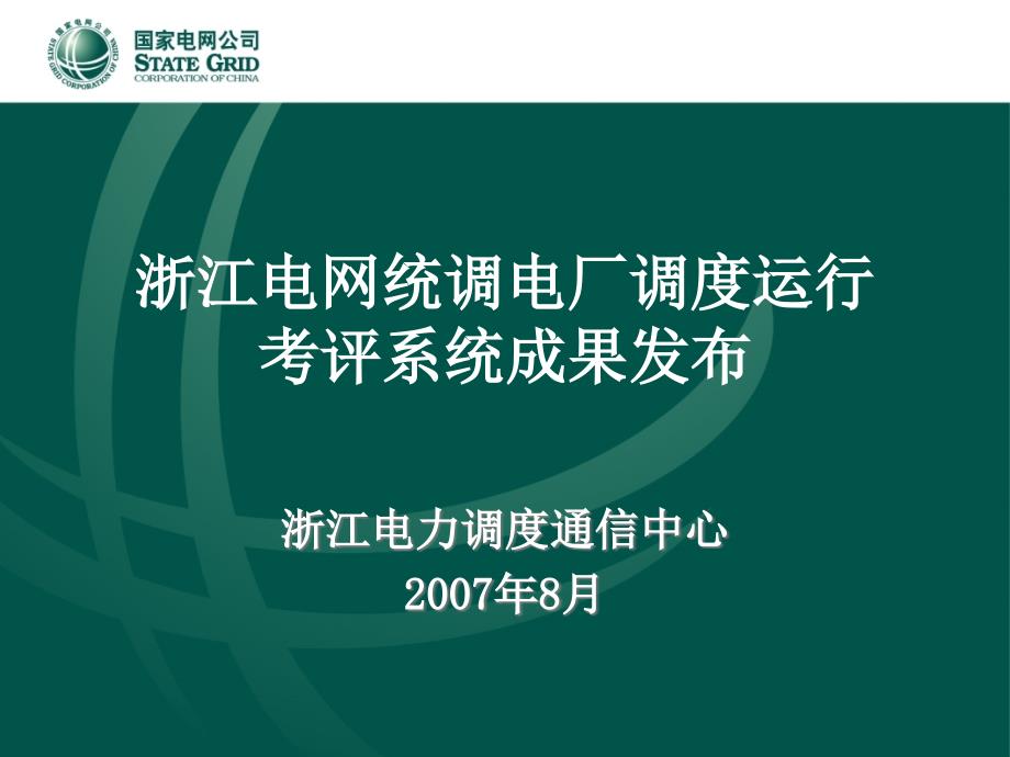 {人力资源绩效考核}浙江电网统调电厂调度运行考评系统_第1页