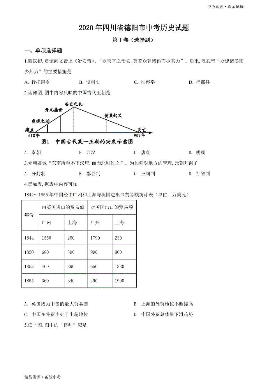 四川德阳市2020年【中考历史真题】试卷（原卷）_第1页