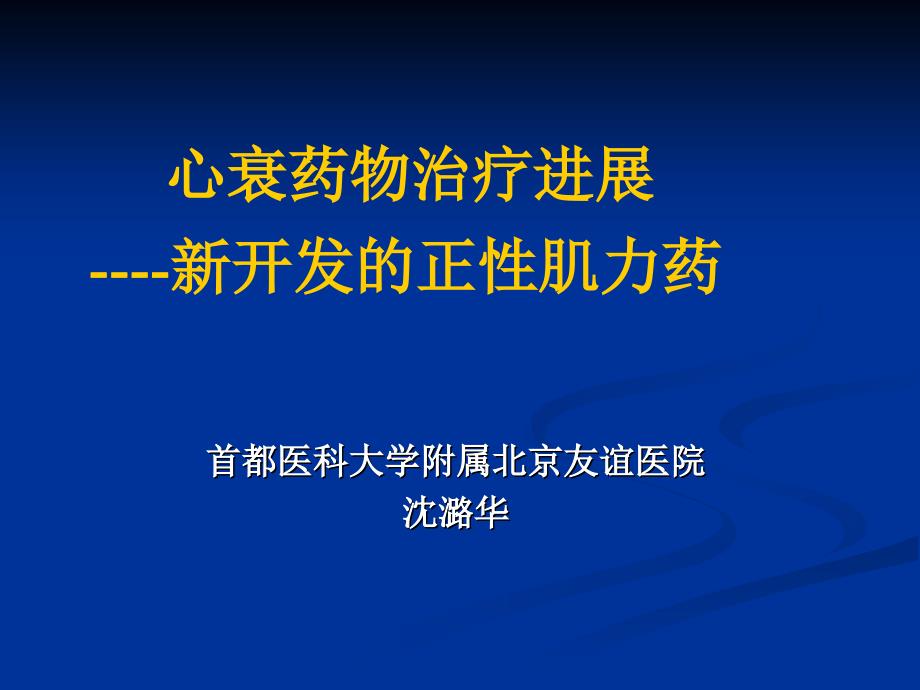 心衰药物治疗进展新开发的正肌力药资料讲解_第1页