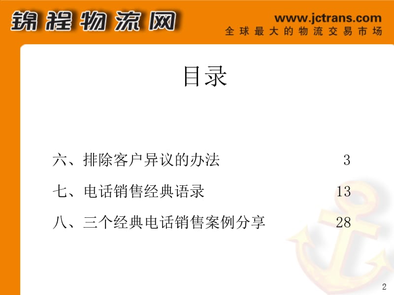 {电话营销}电话营销基本话术PPT53页_第2页