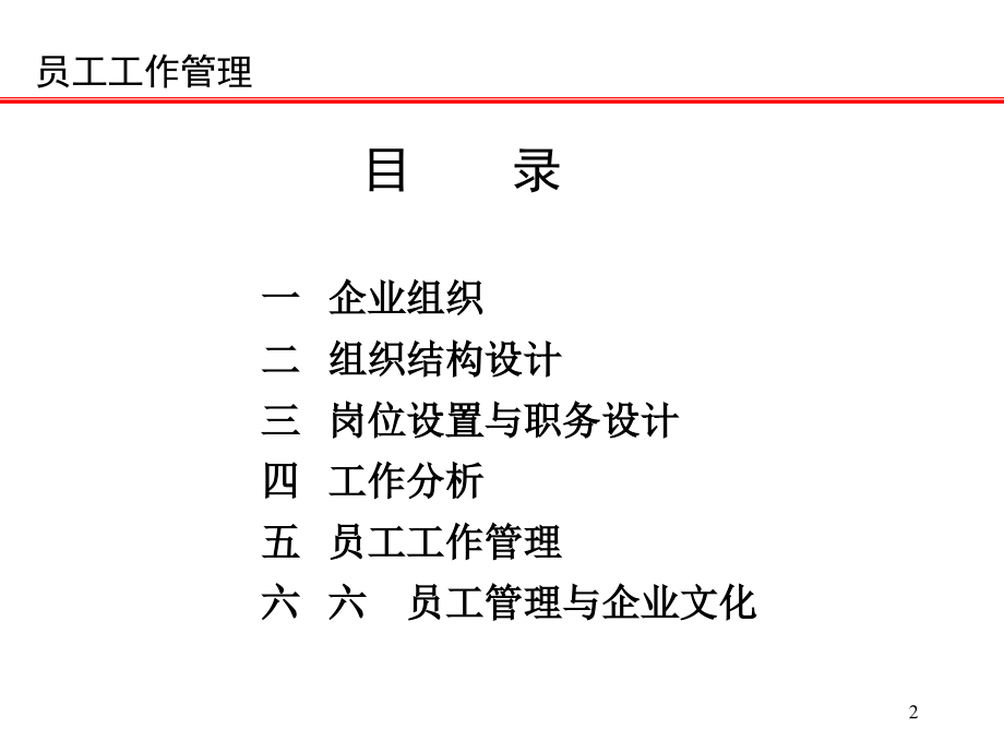 {员工管理}企业员工工作管理岗位设置与职务设计PPT 52页_第2页