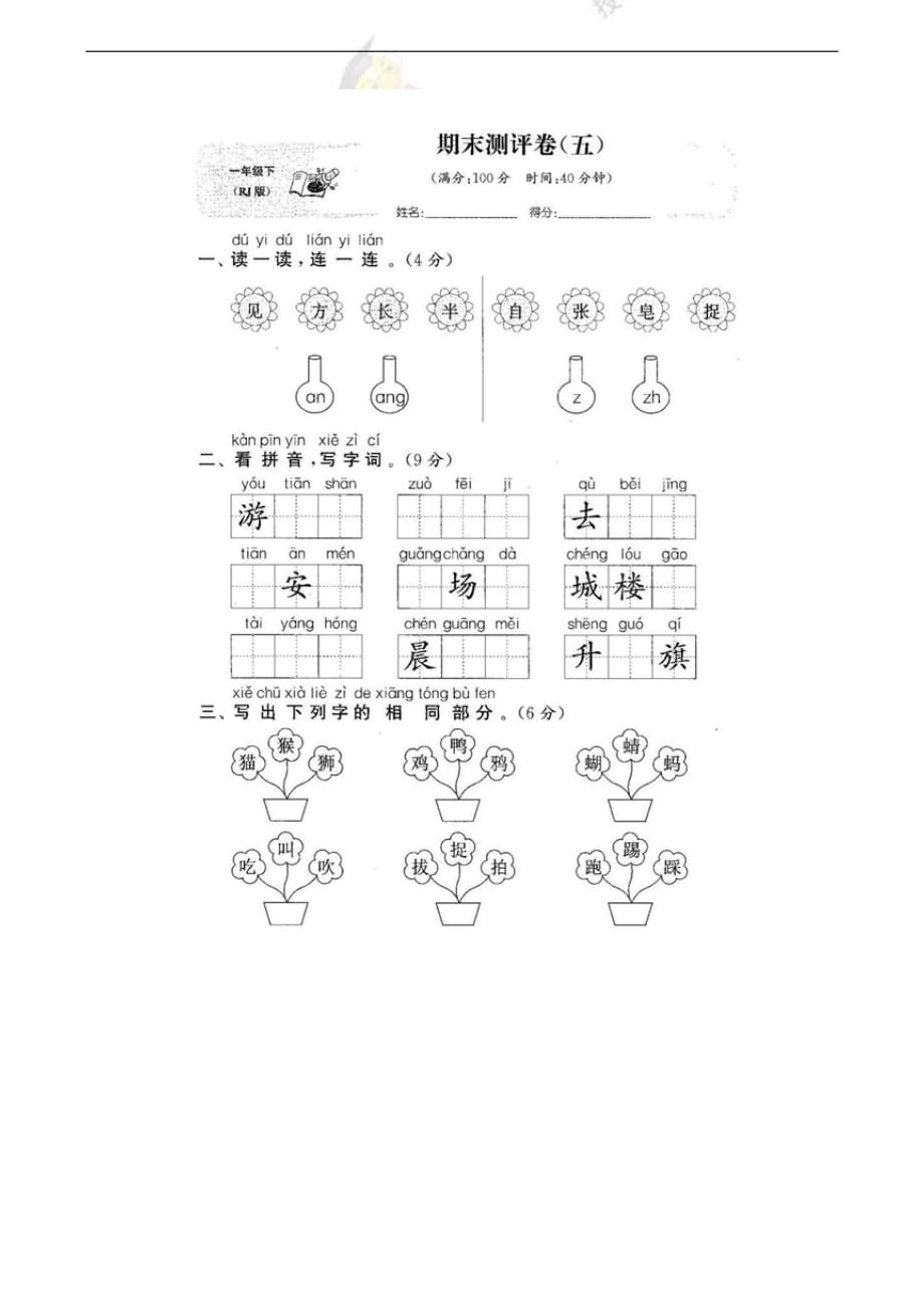 2021_人教一年级语文下试题-期末5语文试卷（含答案）_第1页